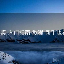 649开奖-入门指南-教程-新手也看得懂