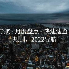 0149导航 - 月度盘点 - 快速速查 - 阅读规则，2022导航