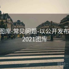 0149图库-常见问题-以公开发布为准，2021图库