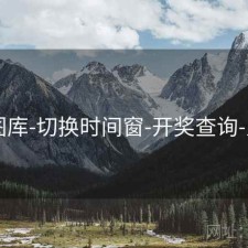 49图库-切换时间窗-开奖查询-入口