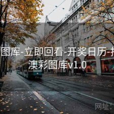新澳图库-立即回看-开奖日历-指南，澳彩图库v1.0