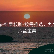 99图库-结果校验-按需筛选，九九图库六盒宝典