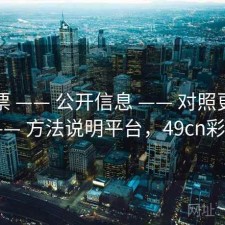 49彩票 —— 公开信息 —— 对照更清楚 —— 方法说明平台，49cn彩票