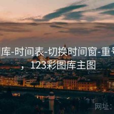 123图库-时间表-切换时间窗-重号观察，123彩图库主图