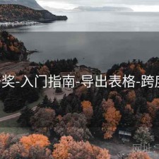 649开奖-入门指南-导出表格-跨度区间