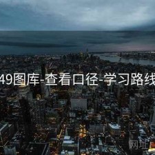 49图库-查看口径-学习路线