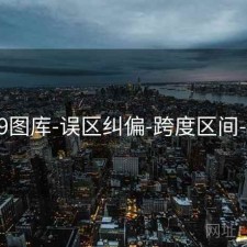 0149图库-误区纠偏-跨度区间-索引