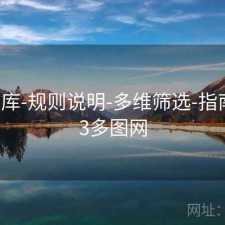 123图库-规则说明-多维筛选-指南，123多图网