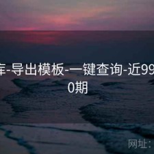 49图库-导出模板-一键查询-近99图库00期