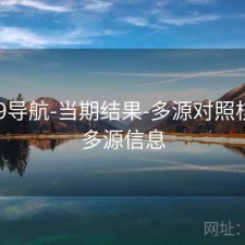 0149导航-当期结果-多源对照核验，多源信息