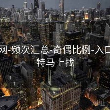 中特网-频次汇总-奇偶比例-入口，中特马上找