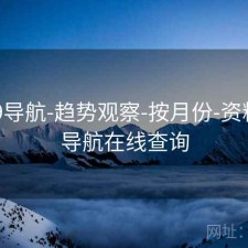 0149导航-趋势观察-按月份-资料库，导航在线查询