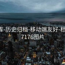 77图库-历史归档-移动端友好-档案馆，7176图片