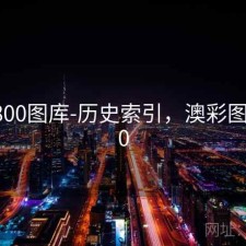 澳彩800图库-历史索引，澳彩图库v1.0