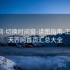 天齐网-切换时间窗-读图指南-工具箱，天齐网首页汇总大全
