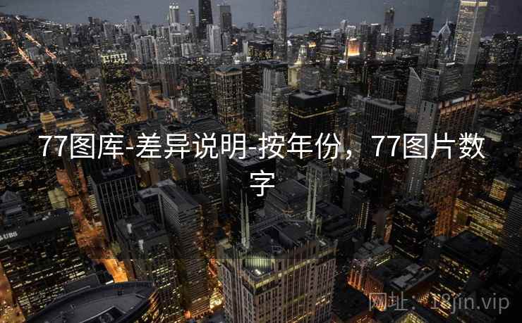 77图库-差异说明-按年份，77图片数字  第1张