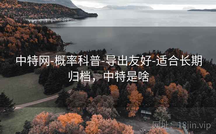 中特网-概率科普-导出友好-适合长期归档，中特是啥  第2张