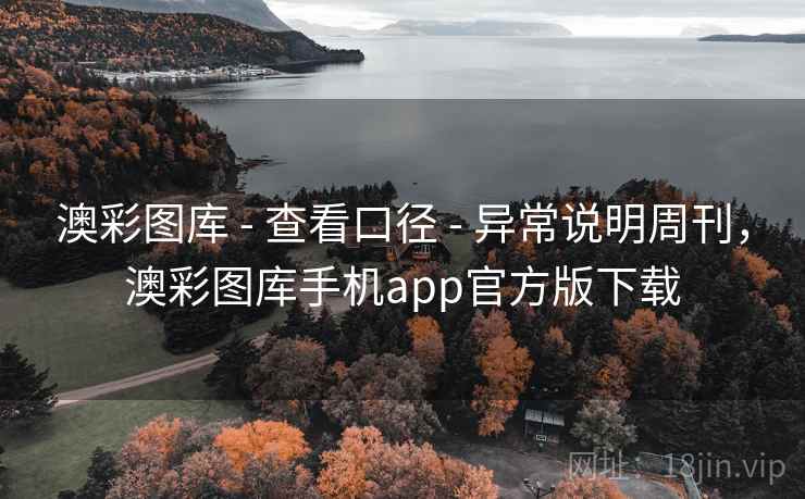 澳彩图库 - 查看口径 异常说明周刊，澳彩图库手机app官方版下载  第2张