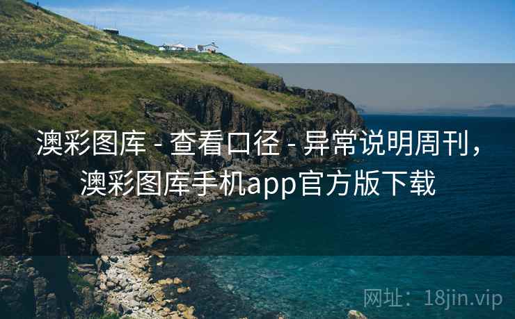 澳彩图库 - 查看口径 异常说明周刊，澳彩图库手机app官方版下载  第1张