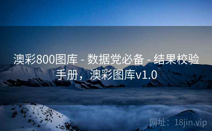 澳彩800图库 - 数据党必备 结果校验手册，澳彩图库v1.0  第2张
