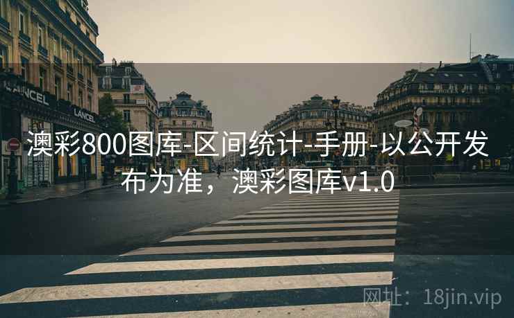 澳彩800图库-区间统计-手册-以公开发布为准，澳彩图库v1.0  第2张