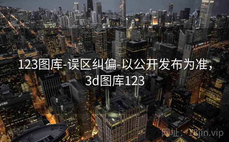 123图库-误区纠偏-以公开发布为准,3d图库123 第2张 123图库-误区纠偏-以公开发布为准,3d图库123 第2张