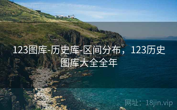 123图库-历史库-区间分布，123历史图库大全全年  第1张
