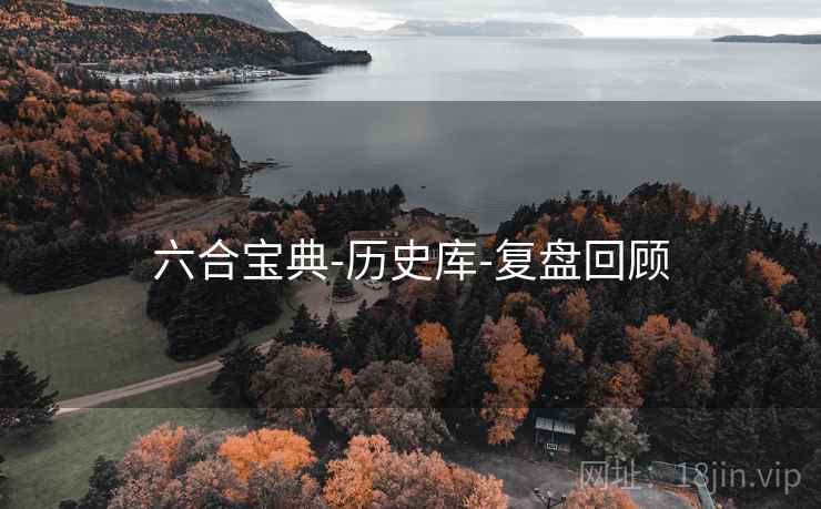 六合宝典-历史库-复盘回顾 第1张 六合宝典-历史库-复盘回顾 第1张