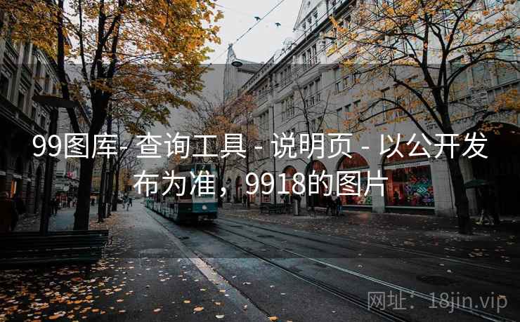 99图库- 查询工具 - 说明页 以公开发布为准，9918的图片  第1张