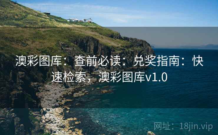 澳彩图库：查前必读：兑奖指南：快速检索，澳彩图库v1.0  第1张