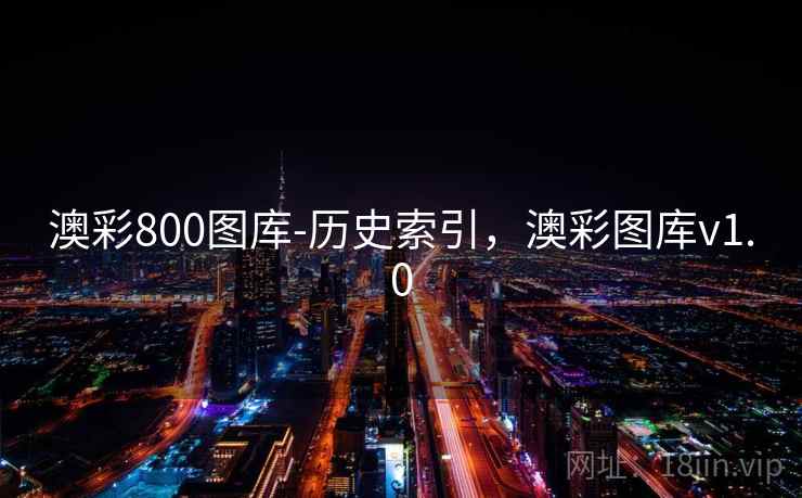 澳彩800图库-历史索引，澳彩图库v1.0  第1张