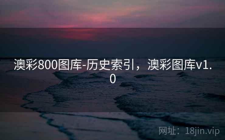 澳彩800图库-历史索引，澳彩图库v1.0  第2张