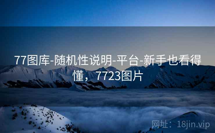 77图库-随机性说明-平台-新手也看得懂，7723图片  第2张