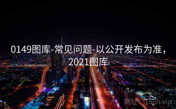 0149图库-常见问题-以公开发布为准，2021图库  第2张