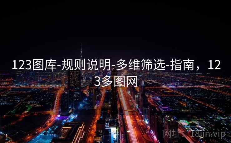 123图库-规则说明-多维筛选-指南，123多图网  第2张