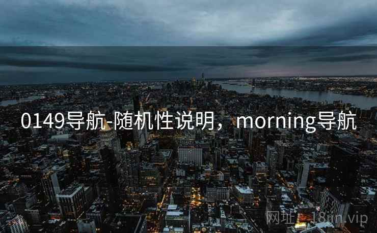 0149导航-随机性说明，morning导航  第2张