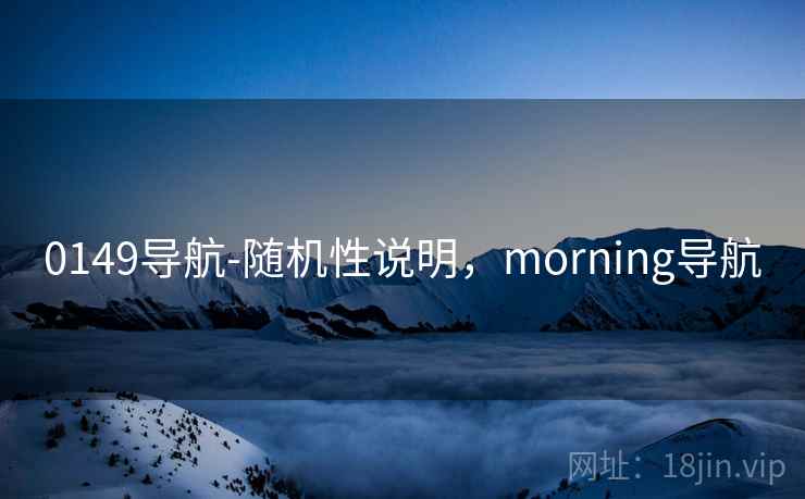 0149导航-随机性说明，morning导航  第1张