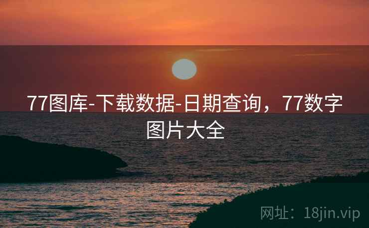 77图库-下载数据-日期查询，77数字图片大全  第2张