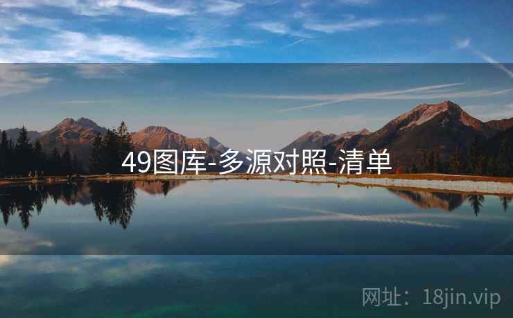 49图库-多源对照-清单  第1张