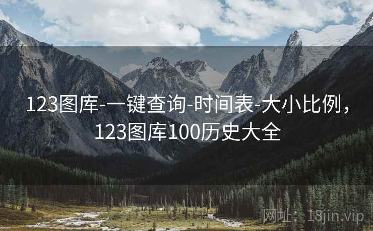 123图库-一键查询-时间表-大小比例，123图库100历史大全  第2张