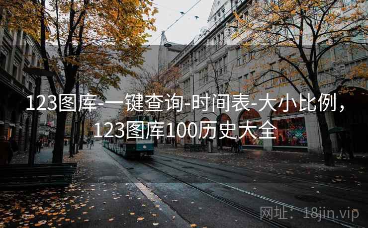123图库-一键查询-时间表-大小比例，123图库100历史大全  第1张