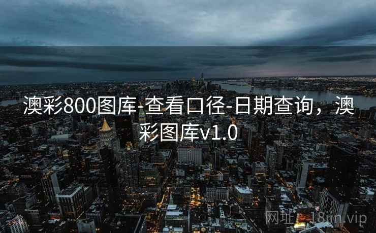 澳彩800图库-查看口径-日期查询,澳彩图库v1.0 第2张 澳彩800图库-查看口径-日期查询,澳彩图库v1.0 第2张