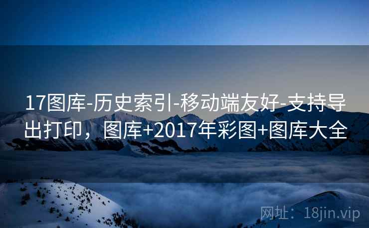 17图库-历史索引-移动端友好-支持导出打印,图库+2017年彩图+图库大全 第1张 17图库-历史索引-移动端友好-支持导出打印,图库+2017年彩图+图库大全 第1张