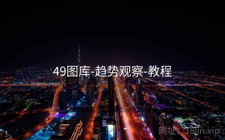 49图库-趋势观察-教程  第2张