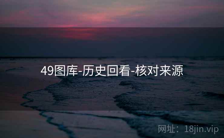 49图库-历史回看-核对来源  第1张