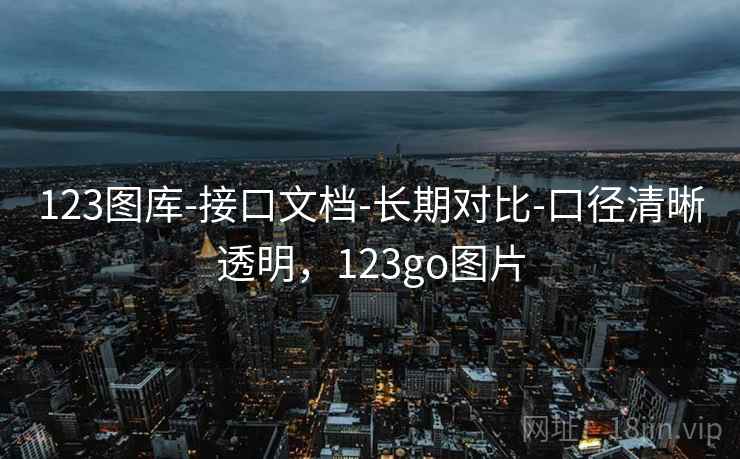 123图库-接口文档-长期对比-口径清晰透明，123go图片  第1张