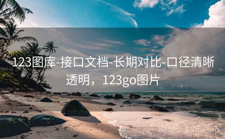 123图库-接口文档-长期对比-口径清晰透明，123go图片  第2张